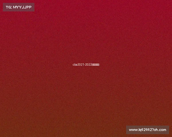 cba2021-2022赛季举办地