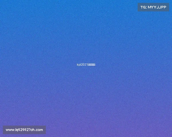 kpl2021春季赛比赛