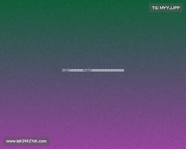 2015英雄联盟季中赛决赛,2015联盟杯足球赛事激情燃烧荣耀加冕绿茵传奇重温